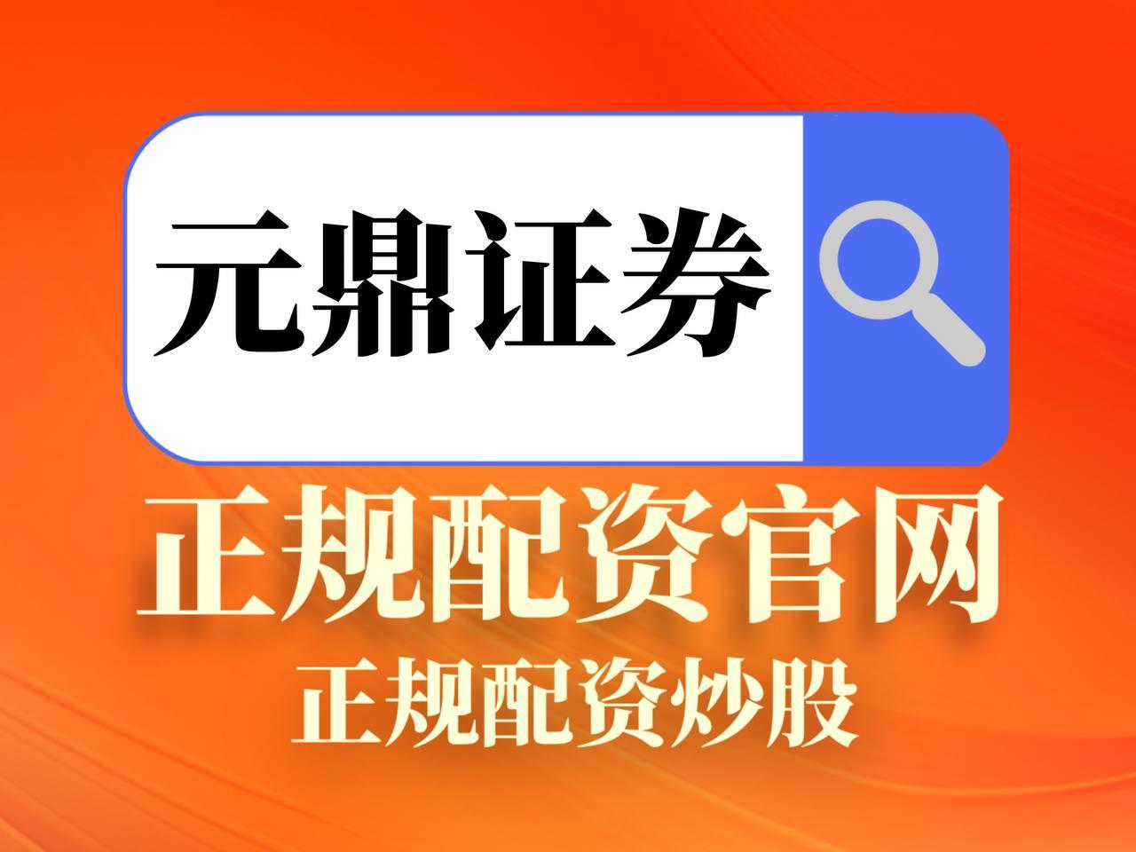 元鼎证券_元鼎证券杠杆平台-用户可以轻松使用杠杆工具提升交易效率